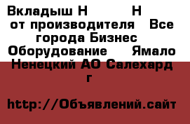 Вкладыш Н251-2-2, Н265-2-3 от производителя - Все города Бизнес » Оборудование   . Ямало-Ненецкий АО,Салехард г.